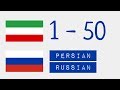 Числа от 1 до 50  - Персидский язык - Русский язык