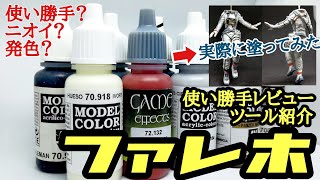 ファレホ使用感をレビュー！ニオイなし？発色は？実際に塗装してみたフィギュアも公開。ファレホで塗るときに便利だったツールもご紹介しています。ファレホの使い始めはこれでわかる！（ハズです）