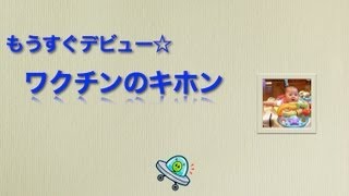 「もうすぐデビュー☆ワクチンのキホン」