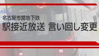 【黄色い点字ブロック】名古屋市営地下鉄 駅接近放送更新