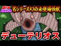 【ゴジラ】幻の未登場怪獣!「デューテリオス」【解説】