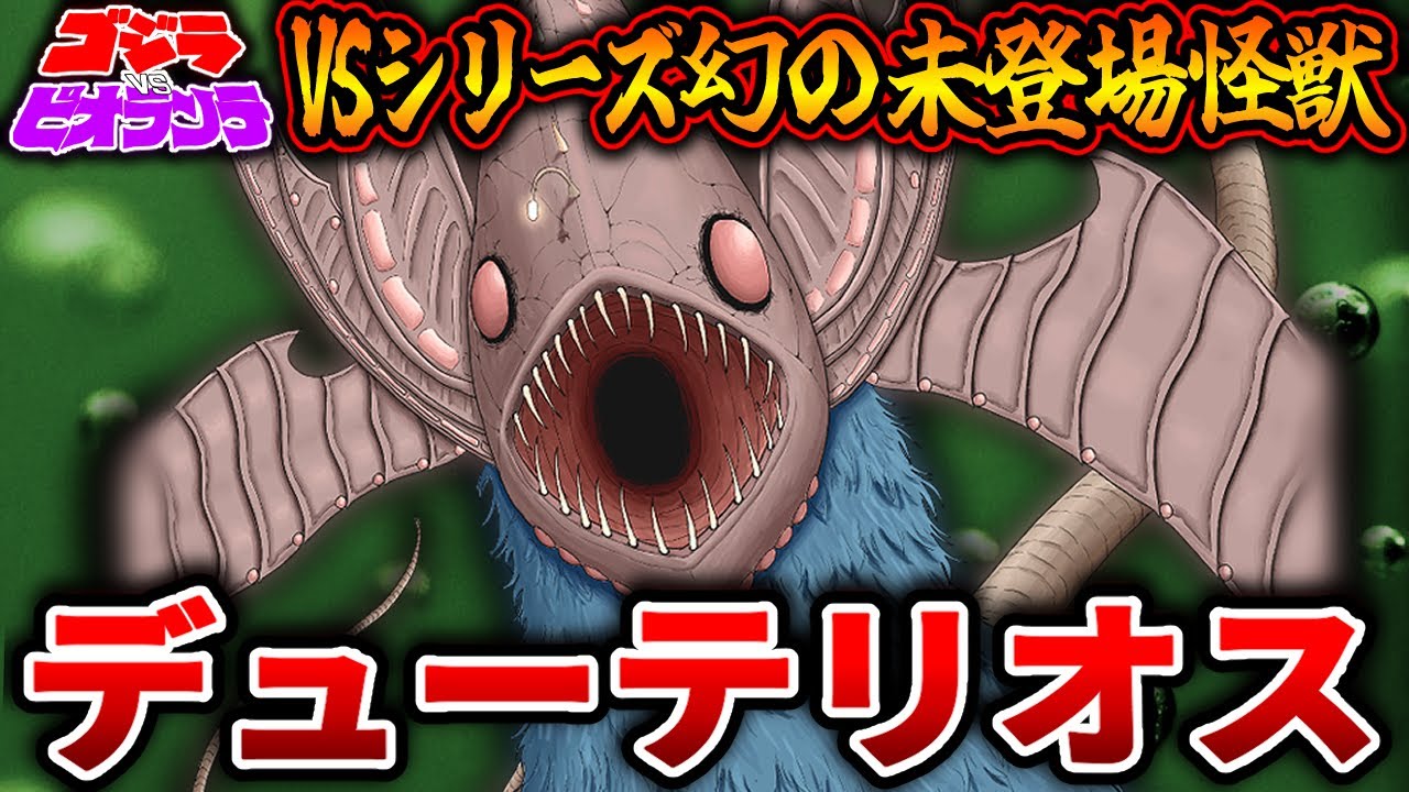 【ゴジラ】幻の未登場怪獣!「デューテリオス」【解説】