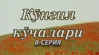 "Кўнгил кўчалари" 8-қисм | "Ko'ngil ko'chalari" 8-qism