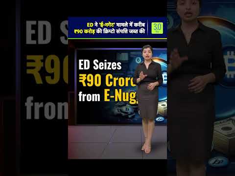 ED ने 'ई नगेट' मामले में करीब ₹90 करोड़ की क्रिप्टो संपत्ति जब्त की | 3.0 TV #ED #crypto #bitcoin