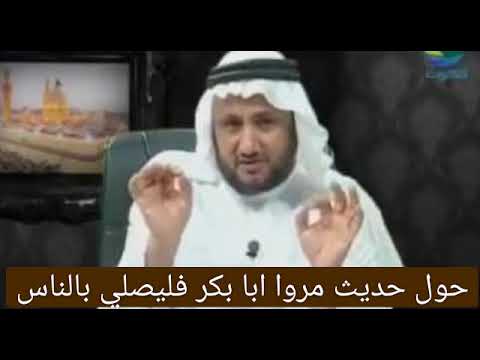 عن حديث مروا أبا بكر ليصلي بالناس