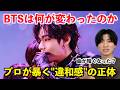 【本音解説】なぜ最近のBTSは”暗い"のか?『NORMAL』に隠された異常なボーカル進化をボイストレーナーが徹底解説