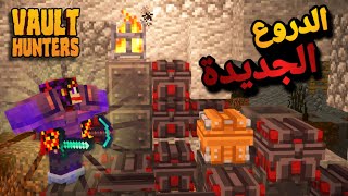 ماين كرافت / فتح الدروع الرهيبة ... ؟!! / Vault Hunter 3 #3