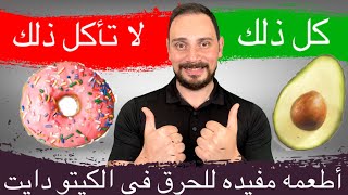 ‎كيتو دايت Keto Diet اطعمه مفيده ومضره فى الكيتو دايت  | حمية دايت النظام الغذائي الكيتوني