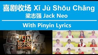 Video voorbeeld van "喜剧收场 Xǐ Jù Shōu Chǎng / 梁志强 Jack Neo / 西瓜甜不甜 Say Cheese"