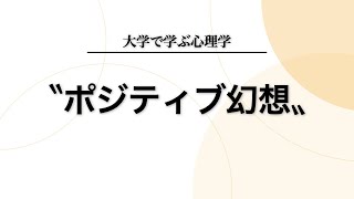 「ポジティブ幻想」とは何か