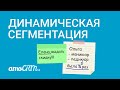 Покупатели | Динамическая сегментация | Инструкция по настройке