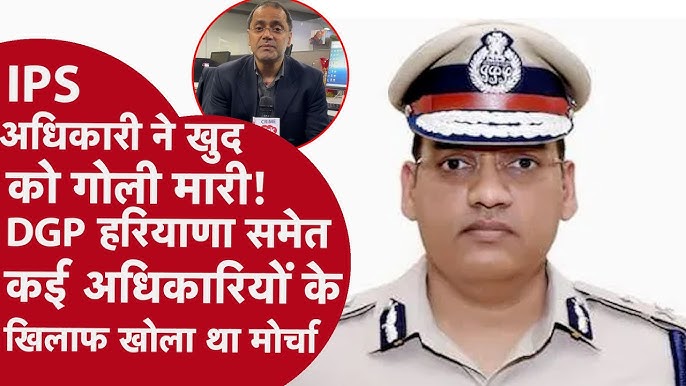 IPS Y. Puran Kumar Death - हरियाणा के सीनियर IPS ऑफिसर ADGP ने गोली मारकर  अपनी जान ली