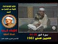 الشيخ عبد الباسط عبد الصمد تلاوة مرئية لسورة النور 35 44 التلفزيون القطري في 1982 نسخة أصلية الشيخ عبد الباسط عبد الصمد تلاوة مرئية لسورة النور 35 44 التلفزيون القطري في 1982 نسخة أصلية
