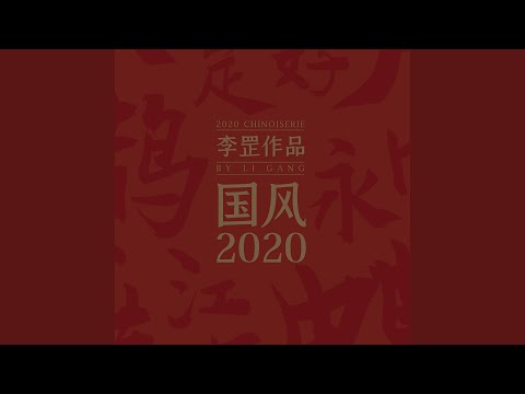 蝶恋花·望尽天涯路 (和声伴奏版)