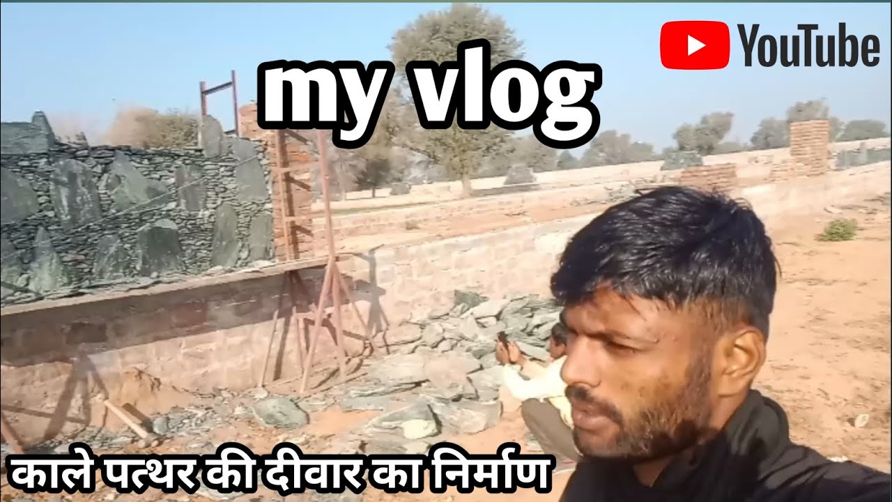 My vlog काले पत्थर की दीवार का निर्माण 
