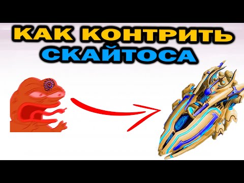 Видео: Что сделать со скайтоссом / воздухом протосса за зергов в ZvP StarCraft 2 ?