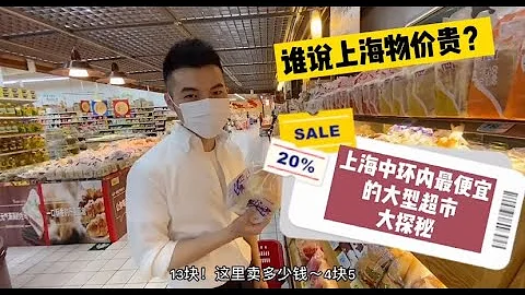都说魔都物价高？月薪3000无法活？来上海市内最便宜的大型超市看看/Bargain Supermarket visiting in Shanghai - 天天要闻