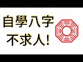 八字新手教學  怎樣看你的八字命盤 命盤上的資料都代表什麼