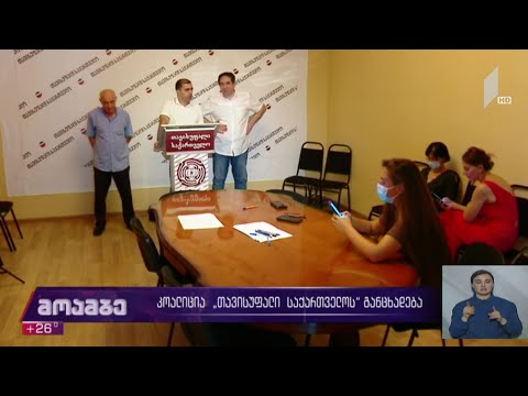 კოალიცია „თავისუფალი საქართველოს“ განცხადება