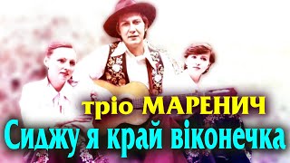 Тріо Маренич - Сиджу я край вiконечка