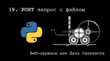POST ЗАПРОС С ФАЙЛОМ ► Веб-сервисы для Дата Саентиста #19