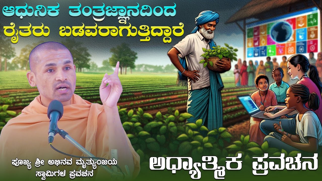 ಆಧುನಿಕ ತಂತ್ರಜ್ಞಾನದಿಂದ ರೈತರು ಬಡವರಾಗುತ್ತಿದ್ದಾರೆ | ಆಧ್ಯಾತ್ಮಿಕ ಪ್ರವಚನ | Amrutanand Swamiji Pravachan