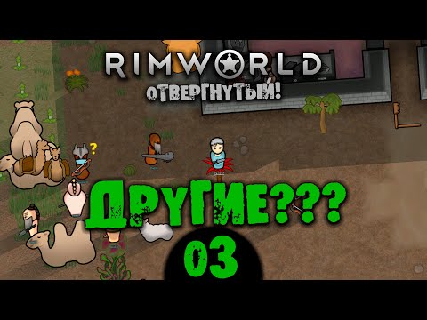 Видео: #03 ДРУГИЕ??? Прохождение Rimworld В ПУСТЫНЕ НА РУССКОМ