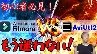 【徹底比較!】「Filmora14」vs「AviUtl」無料と有料、あなたに合うのはどっち?初心者必見!