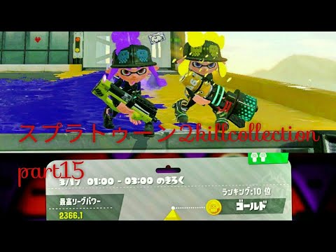 スプラトゥーン2kill集～そらまふ〈ロキ〉～