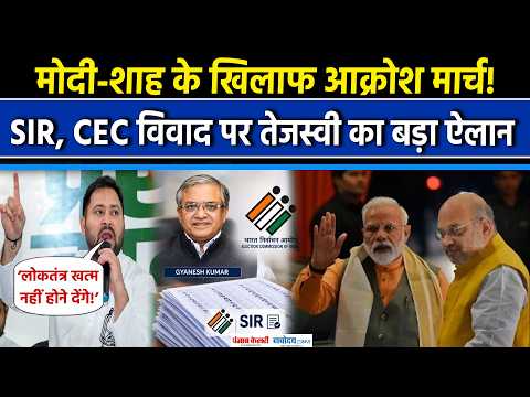 SIR Controversy: Gyanesh Kumar के खिलाफ India Bloc का आक्रोश मार्च, Tejashwi Yadav ने बताया प्लान