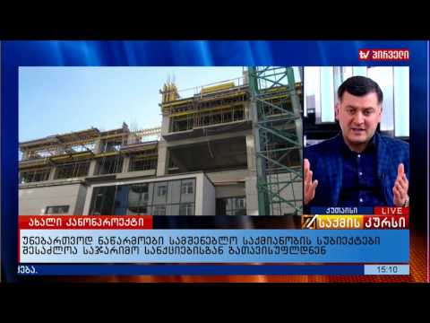 უნებართვოდ ნაწარმოები სამშენებლო საქმიანობის სუბიექტები შესაძლოა საჯარიმო სანქციებისგან გათავისუფლდნ