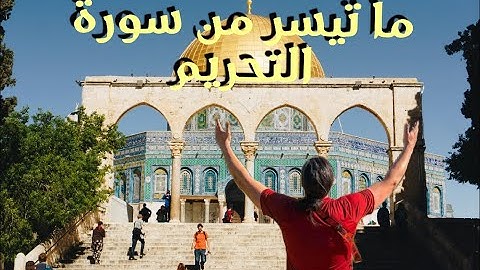 تلاوة خاشعة من سورة  التحريم للقارىء : سعد ابن عمر عكور