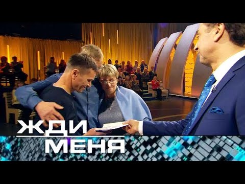 Видео: Жди меня | Выпуск от 02.02.2024 HD+СУБТИТРЫ