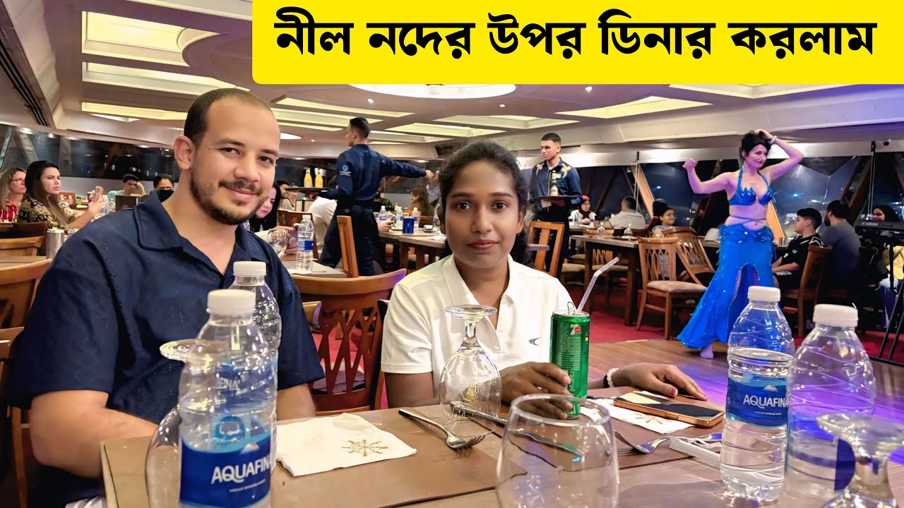মিশরের নীলনদের ওপরে ক্রুজের মধ্যে রাতের খাবার খেলাম 