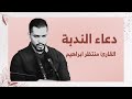 دعاء الندبة | القارئ منتظر ابراهيم