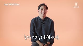 이승원 & 서울시립교향악단 | MZ세대 ENTJ 젊은지휘자 이승원을 만나다!👀 | 인터뷰 INTERVIEW