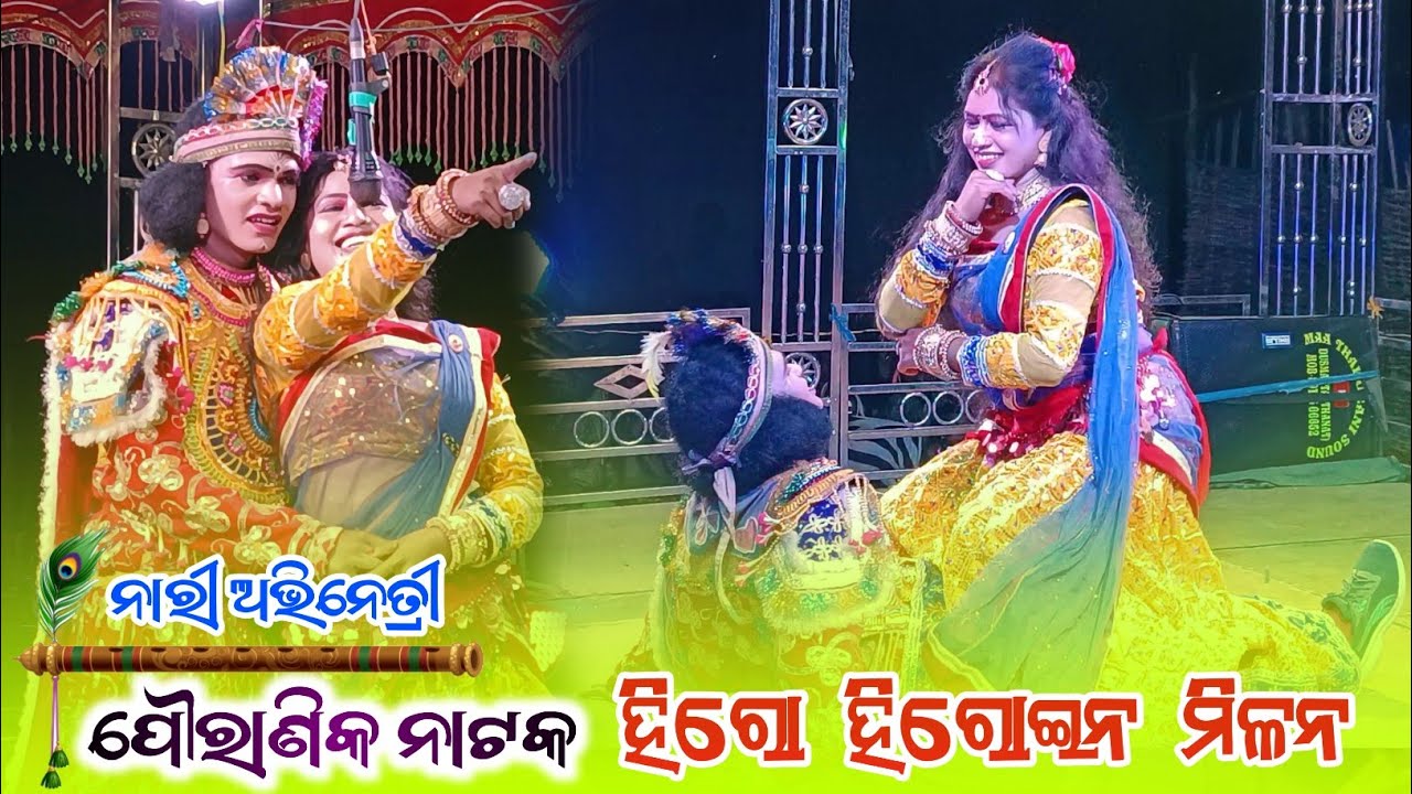 ନାରୀ ଅଭିନେତ୍ରୀ 𝐋𝐞𝐝𝐢𝐬 𝐇𝐞𝐫𝐨𝐢𝐧𝐞  ଲେସୁନପାଲି ନାଟକ 𝐇𝐞𝐫𝐨 𝐇𝐞𝐫𝐨𝐢𝐧𝐞 𝐌𝐢𝐥𝐚𝐧 𝐒𝐞𝐞𝐧  𝐋𝐞𝐬𝐮𝐧𝐩𝐚𝐥𝐢 𝐍𝐚𝐭𝐚𝐤