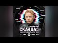 🔥Тина Кароль - Скандал (Dj Konstantin Ozeroff & Dj Sky Remix)