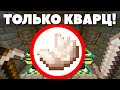 Как пройти майнкрафт используя только кварц?