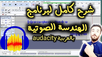 شرح برنامج audacity | افضل برنامج هندسة صوتية  للتسجيل للكمبيوتر |اضافة مؤثرات ودمج المقاطع