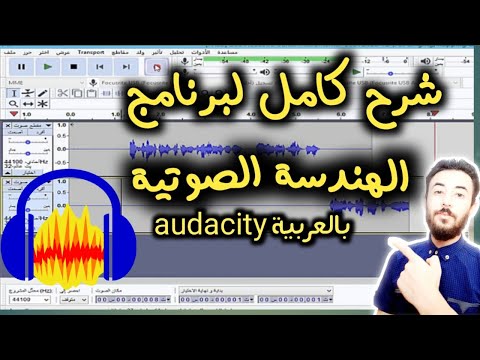 فيديو: كيفية استخدام المسارات الصوتية