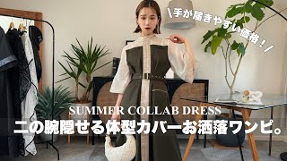 手が届きやすい価格】体型カバー出来るお洒落ワンピ🥹✨ - YouTube