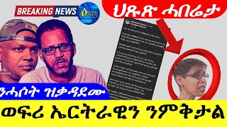 May 20,2024ወፍሪ ኤርትራዊን ንምቅታል እስራኤል | ህጹጽ ሓድሽ ሓበሬታ |