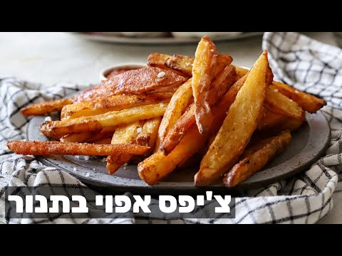 וִידֵאוֹ: מה מגישים עם צ'יפס