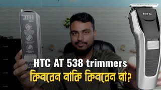 HTC AT 538 trimmers unboxing | কিনবেন নাকি কিনবেন না ? Review