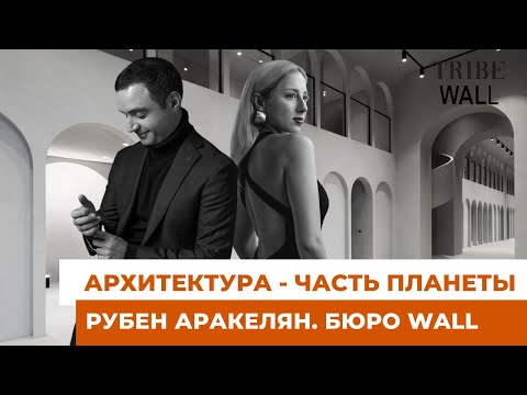 Рубен Аракелян | Критерии успеха архитектора | Архитектура будущего | Архитектурное бюро WALL