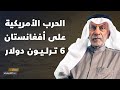 الحرب الأمريكية على أفغانستان 6 ترليون دولار