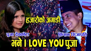किसनले पुजा देवकोटालाई हजारौ मान्छेकै अगाडी i love You भनेपछि | Kishan Sijapati and Puja Devkota
