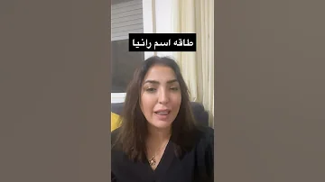طاقه اسم رانيا اكسبلور الاشتراك بالقتاة ليصلك 