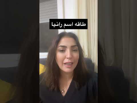 طاقه اسم رانيا اكسبلور الاشتراك بالقتاة ليصلك